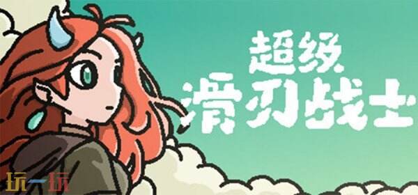 【游·见】专访流贾君：在符号涟漪×像素心跳的共振中，以解压算法重塑虚拟时代的孤独解药
