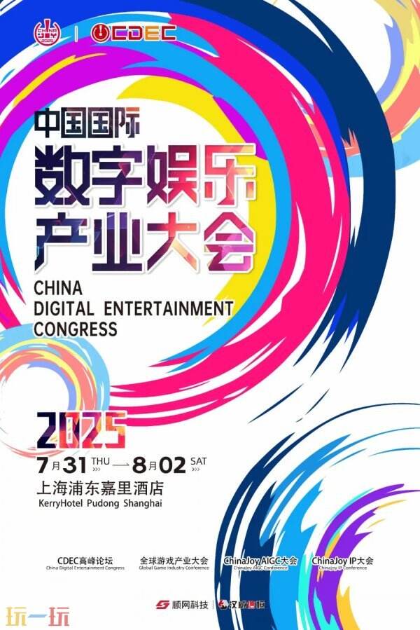 2025 CDEC高峰論壇即將啟幕：聚新質(zhì)動(dòng)能，引全球共振