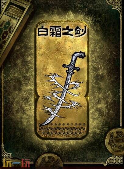 苏丹的游戏白霜之剑获得方法 金色装备获取攻略