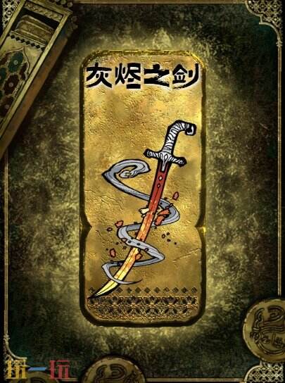 苏丹的游戏灰烬之剑获得方法 金色装备获取攻略