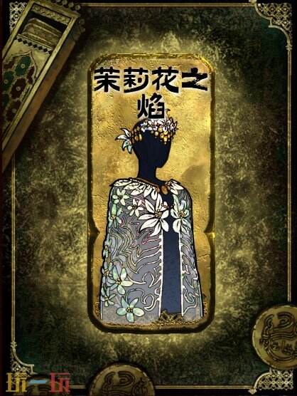 苏丹的游戏茉莉花之焰获得方法 金色装备获取攻略