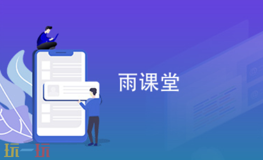 雨課堂網頁版網址是什么 雨課堂網頁版登錄入口分享