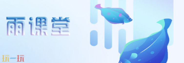 雨課堂網頁版網址是什么 雨課堂網頁版登錄入口分享