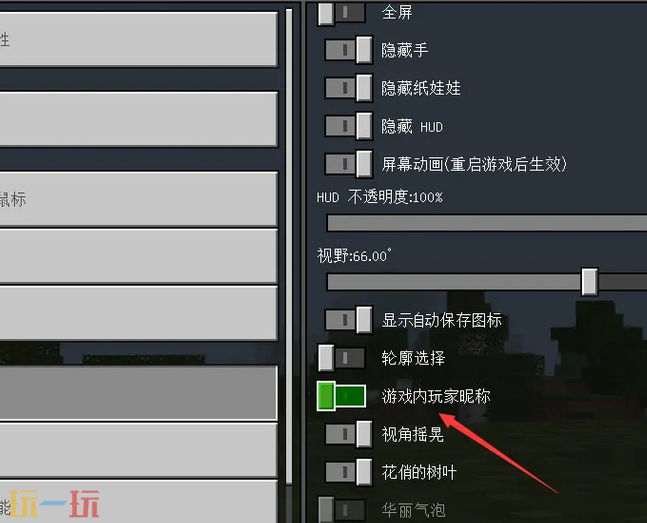 我的世界怎么隐藏玩家昵称 游戏名称隐藏方法介绍