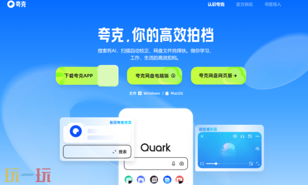 夸克网盘网页版入口 夸克云存储在线服务