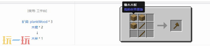我的世界木斧怎么合成 新手装备合成指南