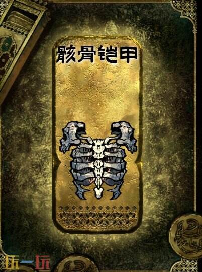 苏丹的游戏金色装备获取攻略 骸骨铠甲获得方法