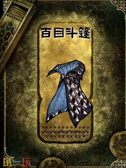蘇丹的游戲金色裝備獲取攻略 百目斗篷獲得方法