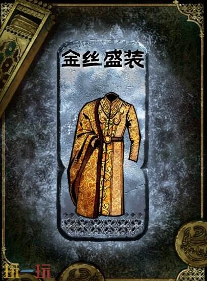 苏丹的游戏金丝盛装获得方法 银色装备获取攻略