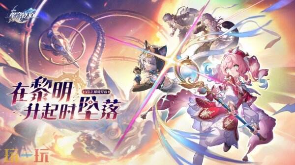 《崩坏星穹铁道》3.3版本「‍在黎明升起时坠落」将于5月21日推出