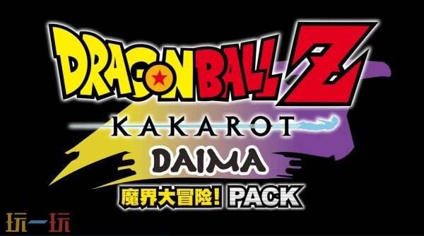 《七龙珠Z 卡卡洛特》“DAIMA–魔界大冒险！PART 1”7月17日上线
