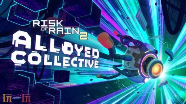 《雨中冒险2》DLC「Alloyed Collective」预告公布
