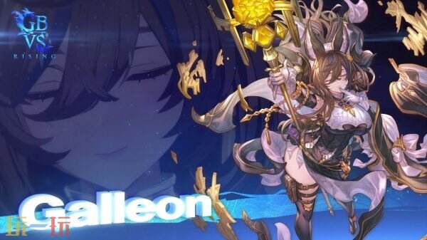 《碧蓝幻想Versus：崛起》土龙伽莱翁参战玩法预告公布
