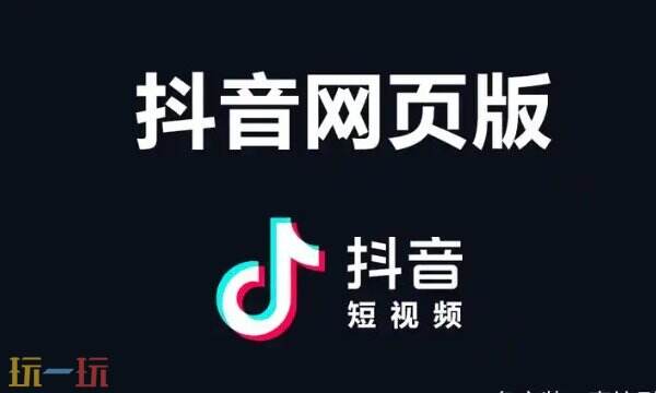 抖音網(wǎng)頁(yè)版入口官網(wǎng)直接打開 抖音網(wǎng)頁(yè)版登錄入口免費(fèi)