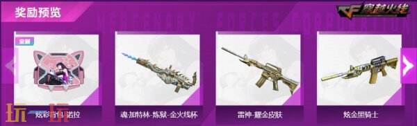 CF穿越火線黃金積分兌換獎池再度上新！登錄即領COLT-諾拉！