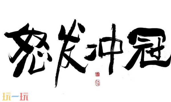 怒發沖冠的典故最早源自哪里 怒發沖冠的典故最早源自哪里答案解析