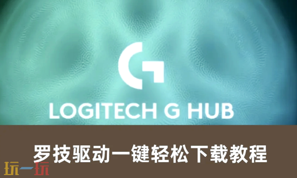 羅技鼠標驅動怎么下載 羅技官方支持入口分享
