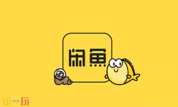 閑魚網頁版二手交易入口 閑魚閑置物品交易平臺
