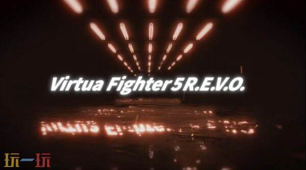 《Virtua Fighter 5 R.E.V.O.》将在多平台上线