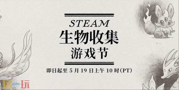 Steam生物收集游戏节现已开启！5月20日截止！