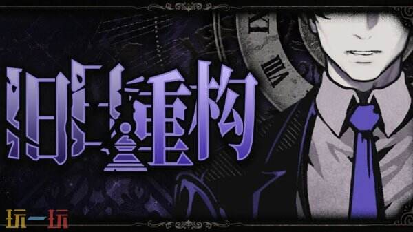 国产逻辑推理侦探游戏《旧日重构》现已上线Steam页面