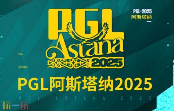 CS2 PGL阿斯塔纳第三日赛果！Spirit率先晋级淘汰赛