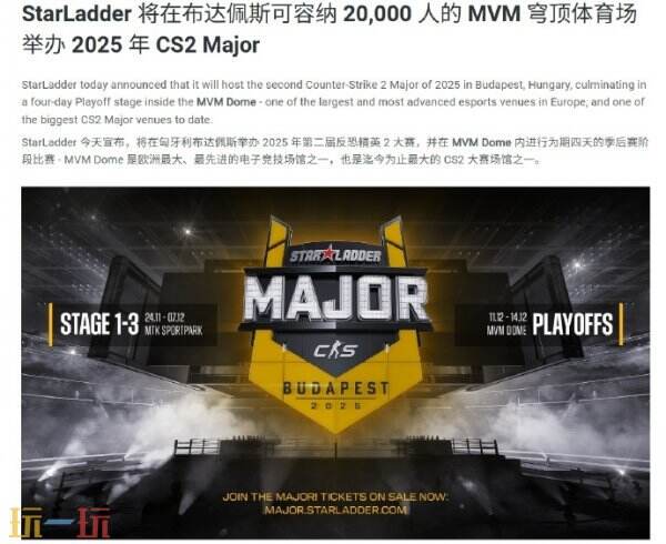 CS2 2025年第二届Major将在布达佩斯举办！完整日期公布！