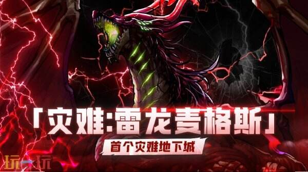 DNF手游首个灾难地下城「雷龙麦格斯」来袭！将于5月21日上线！