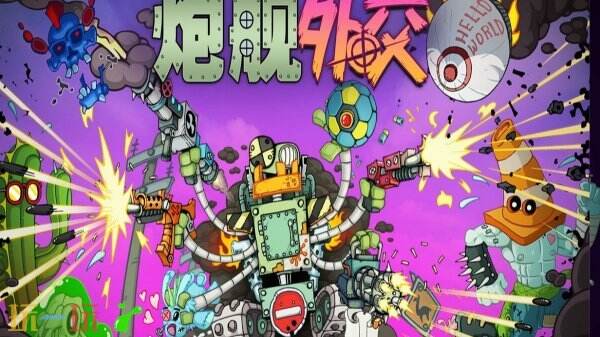 2D轻度Rogue弹幕射击游戏《炮舰外交》现已发售