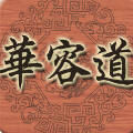 华容道游戏缩略图