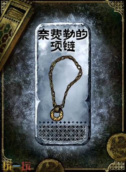 苏丹的游戏奈费勒的项链获得方法 银色装备获取攻略