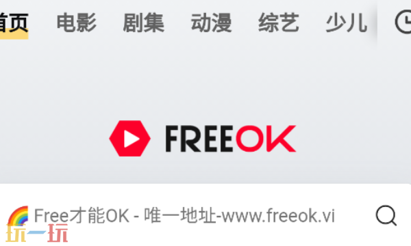 FREEOK追剧网页版入口是什么 FREEOK追剧网页版官方入口分享
