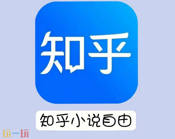 知乎小说网页版入口是什么 知乎小说网页版官方入口分享