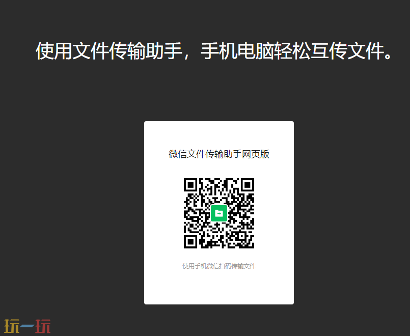 微信文件传输助手怎么用 网页与客户端使用攻略