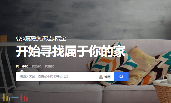 贝壳找房网页版看房入口 贝壳找房房产信息平台