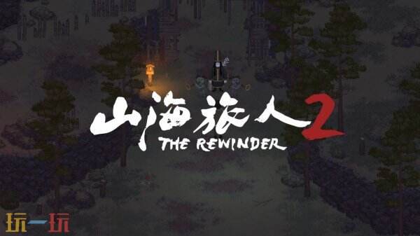 动作冒险游戏《山海旅人2》将于5月26日发售