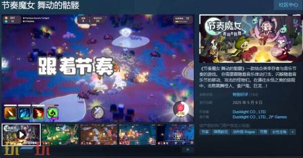割草肉鸽音乐节奏游戏《节奏魔女 舞动的骷髅》现已正式发售