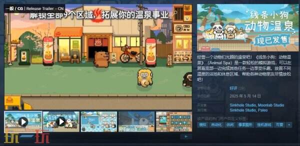 轻松模拟游戏《线条小狗：动物温泉》现已正式发售