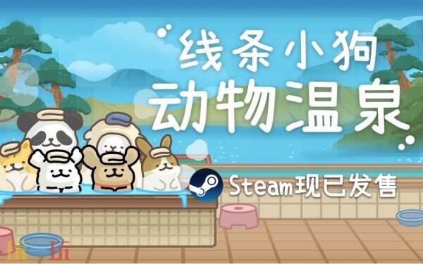 轻松模拟游戏《线条小狗：动物温泉》现已正式发售