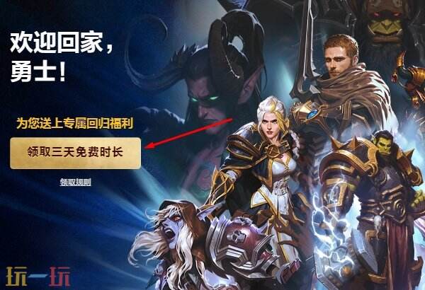 魔兽世界免费三天时长在哪领 WOW回归免费时间领取方法