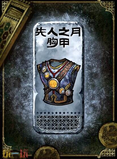 苏丹的游戏先人之月胸甲获得方法 银色装备获取攻略