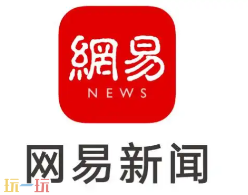 网易新闻网页版入口是什么 网易新闻网页版官方入口分享