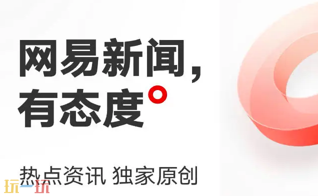 网易新闻网页版入口是什么 网易新闻网页版官方入口分享