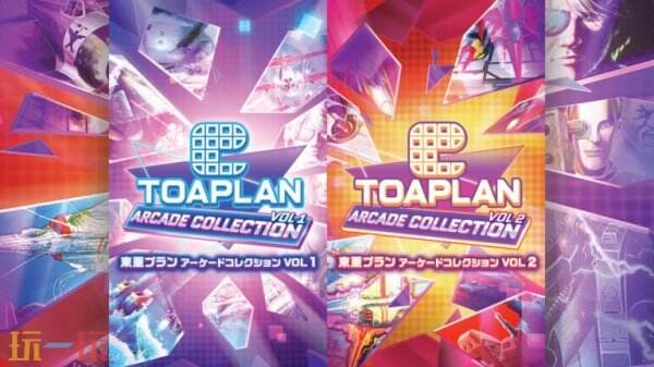 《Toaplan Arcade Collection Vol.1 &amp; 2》将于8月28日发售