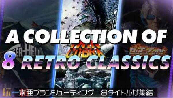 《Toaplan Arcade Collection Vol.1 &amp; 2》将于8月28日发售