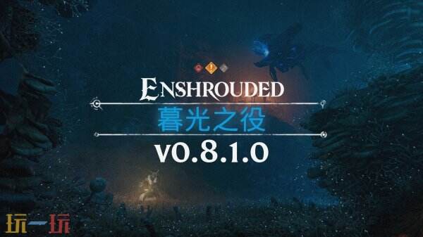 《雾锁王国》第六次更新「暮光之役」现已发布