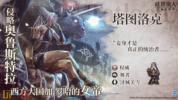 《歧路旅人：大陆的霸者》一周年庆典盛大开启！全新篇章-索里斯帝亚篇开启！