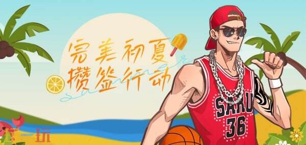 完美初夏攒签行动 《街头篮球》新版本515上线