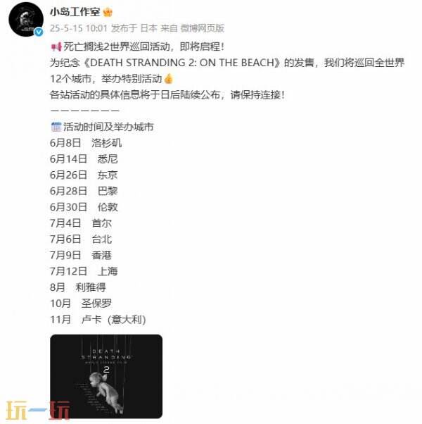 《死亡搁浅2》世界巡回企划启动！打造沉浸式体验之旅