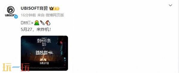 《刺客信条：影》×《黎明杀机》跨界联动5月27日开启